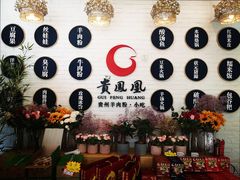 -贵凤凰贵州米粉(五道口店)
