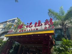 -椿记烧鹅(建干路店)