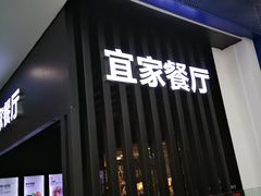 -宜家·瑞典风味餐厅(北京西红门店)
