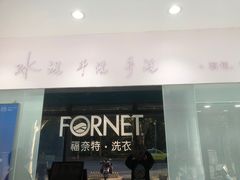 -福奈特洗衣洗鞋(广泉路店)