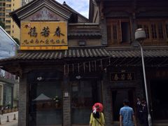 iphone_upload_pic-蔼若春.传承三十年云南菜(金碧公园店)