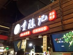 门面-童陈记重庆冷串串(食宝街店)