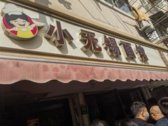 门面-小无锡面馆