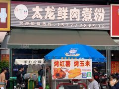 -太龙鲜肉煮粉(河西路店)