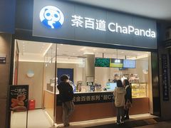 -茶百道(长沙火车站广场店)