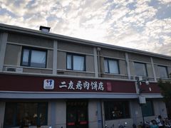 -华天二友居肉饼(宫门口店)