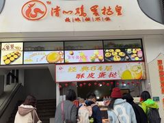 -清心鸡蛋挞皇·酥皮蛋挞(五羊店)