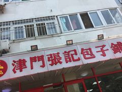 -正宗张记包子(河北宇萃里总店)