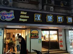 -前进5路汉堡炸鸡(前进五路店)