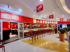 -八合里牛肉火锅(上海中山公园店)
