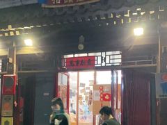 门面-炒豆合作社(东四总店)