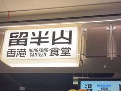 -留半山·香港食堂(啦啦宝都店)