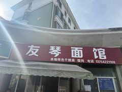 -友琴面馆(东白溪公寓店)
