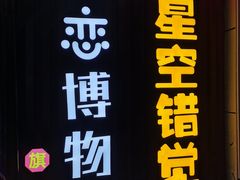 -苏州5D星空错觉艺术馆