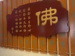 -一盏明灯全素斋(五爷庙店)