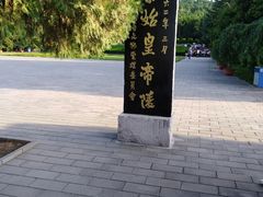 -秦始皇帝陵博物院-丽山园