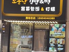 门面-传闻来紫菜包饭·打糕(西塔韩百店)
