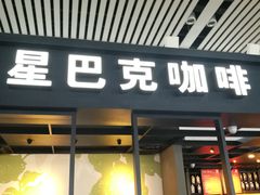 -星巴克(无锡高铁站店)