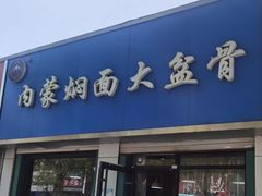 -内蒙焖面大盆骨餐馆(山大路店)