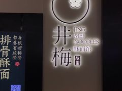 -贡梅老面馆·蟹粉面·无锡特色小吃(南长街主推店)