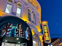 -老鼎丰(靖宇街总店)