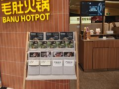 -巴奴毛肚火锅(悠唐购物中心店)