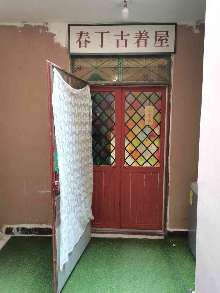 春丁古着屋-"偶然发现的一家很特别的古着屋,店主小姐姐.