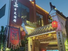 -锦上中式酒馆(南内环店)