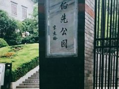 -伯先公园