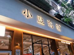 -小豆海棠(人民南路店)