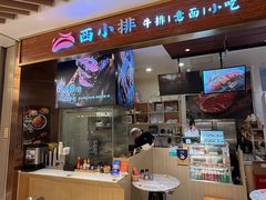 -西小排(来福士广场店)