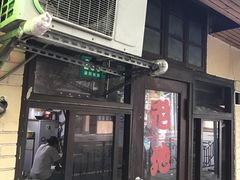 门面-老地方面馆(思南路店)
