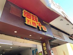 门面-细妹五香牛杂(步行街店)