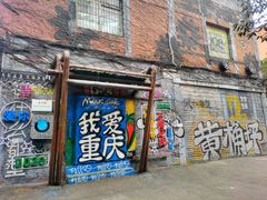 -黄桷坪涂鸦艺术街