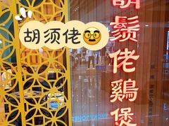 -胡须佬鸡煲四季火锅店(石厦西村直营店)