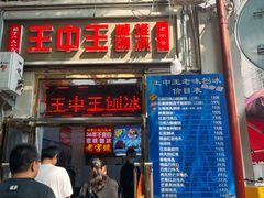 -王中王刨冰
