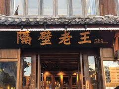 -隔壁老王·家常云南菜(花巷店)