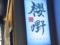 -樱嘢·炭火烧肉(惠南店)