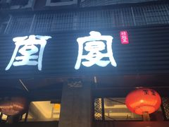 门面-堂宴·老厦门私房菜(1988仙岳总店)