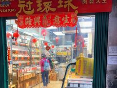 -冠环球肉干大王(福隆新街店)
