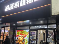 -逍遥镇胡辣汤(草高支路店)