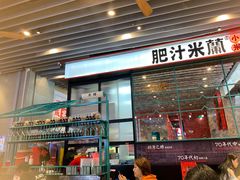 门面-肥汁米蘭香港米线(长宁来福士店)