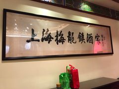 -梅龙镇酒家(南京西路总店)