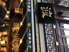 门面-绿波廊(豫园店)