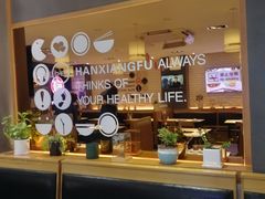 -韩香福脊骨汤锅(上杭路店)