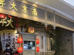 -南京大牌档(青岛万象城店)