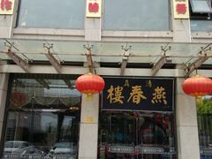 门面-燕春楼(海河华鼎店)