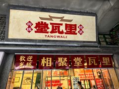 -堂瓦里·33年传统赣菜(第一街区店)