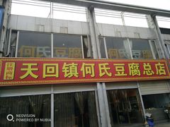 门面-天回镇何氏豆腐(总店)