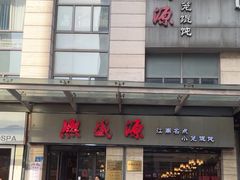 -熙盛源(滨湖万达店)